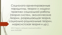 Социолого-ориентированные парадигмы, теории и модели практики социальной работы