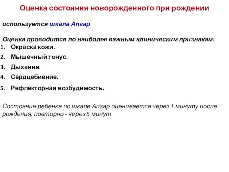 Оценка новорожденного. Оценка состояния новорожденного. Оценка состояния новорожденного при рождении. Шкала оценки состояния кожи новорожденного. Оценка состояния новорожденного алгоритм.