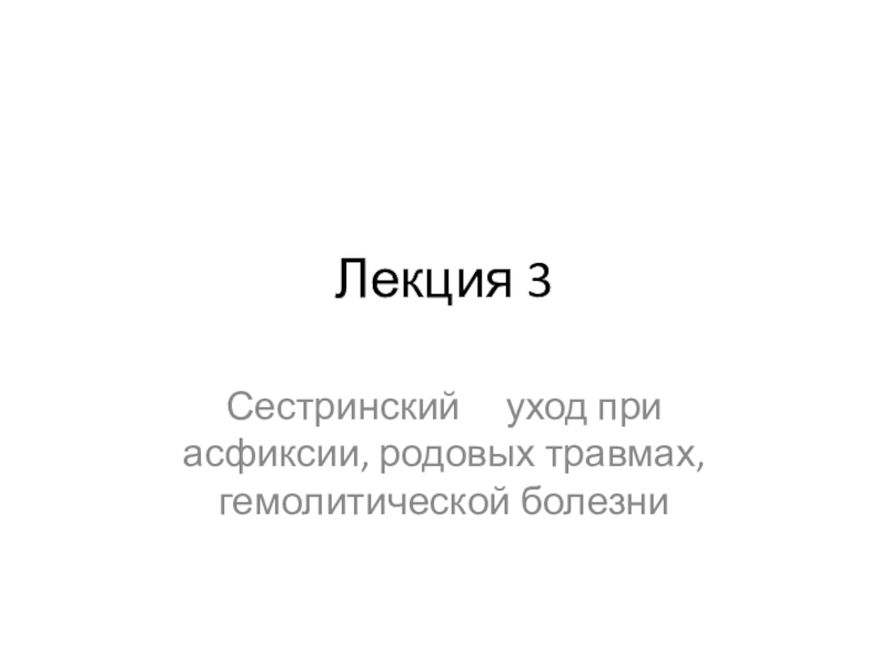 Презентация Лекция 3