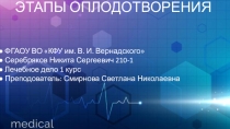 ЭТАПЫ ОПЛОДОТВОРЕНИЯ
● ФГАОУ ВО КФУ им. В. И. Вернадского ● Серебряков Никита