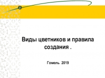 Виды цветников и правила создания. Гомель 2019