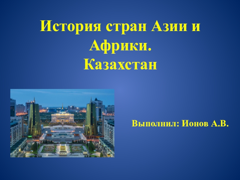 История стран Азии и Африки. Казахстан