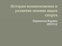 История возникновения и развития зимних видов спорта