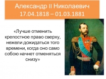 Александр II Николаевич 17.04.1818 – 01.03.1881