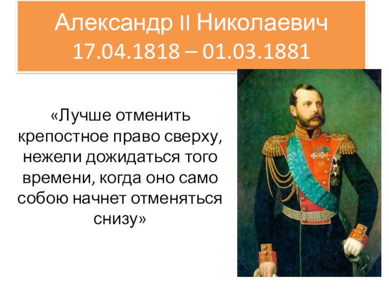 Александр II Николаевич 17.04.1818 – 01.03.1881