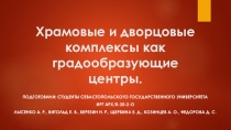 Храмовые и дворцовые комплексы как градообразующие центры