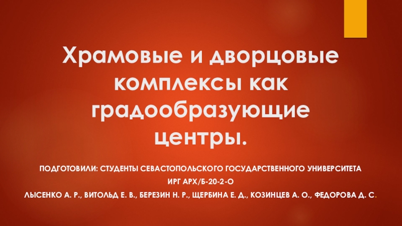 Презентация Храмовые и дворцовые комплексы как градообразующие центры