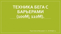 Техника бега с барьерами (100м; 110м)