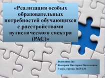 Реализация особых образовательных потребностей обучающихся с расстройствами