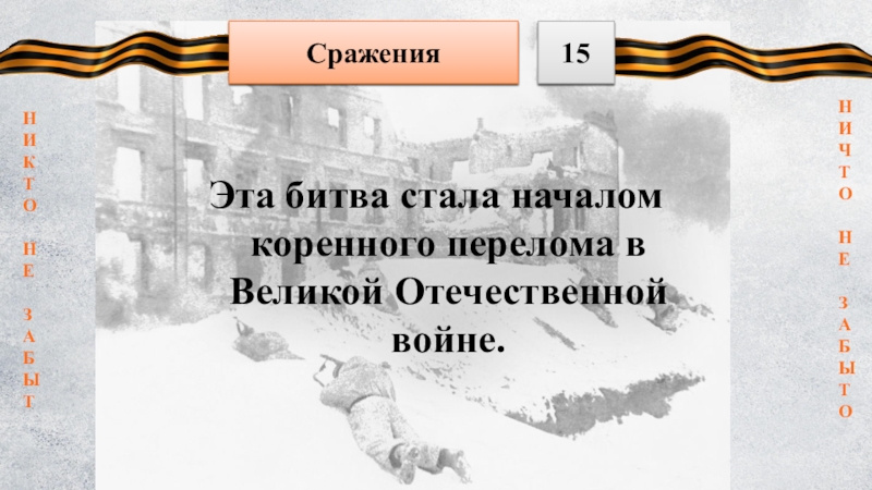 Битва положившая начало коренному перелому