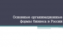 Основные организационные формы бизнеса в России