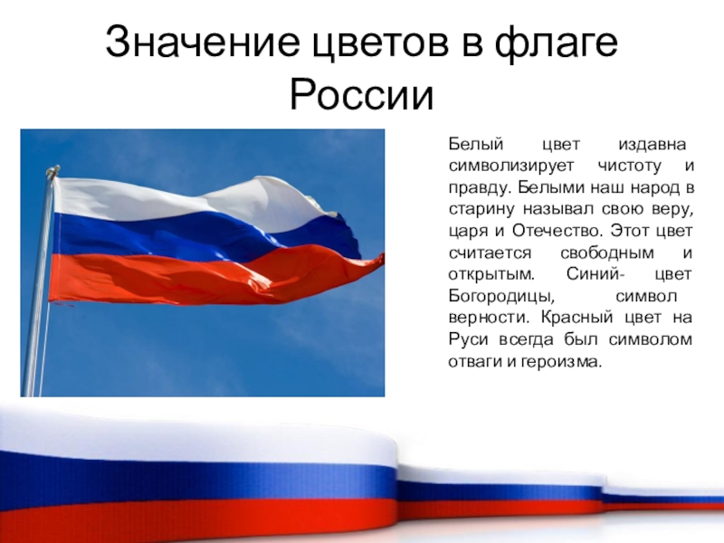 Триколор россии флаг фото значение цветов