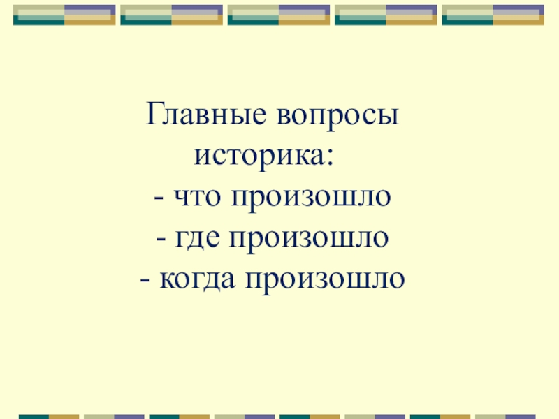 Вопросы историку. Главные вопросы историка. Вопросы для историка. Вопросы историка текст.