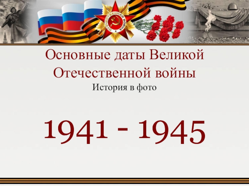 Презентация Основные даты Великой Отечественной войны История в фото