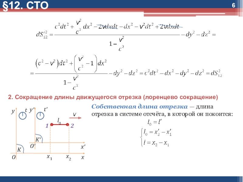 Специальная теория относительности. Лоренцево сокращение длины. Сокращение длины стержня. Сокращение длины в СТО. Релятивистское сокращение длины.