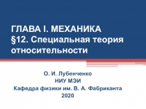 ГЛАВА I. МЕХАНИКА § 12. Специальная теория относительности