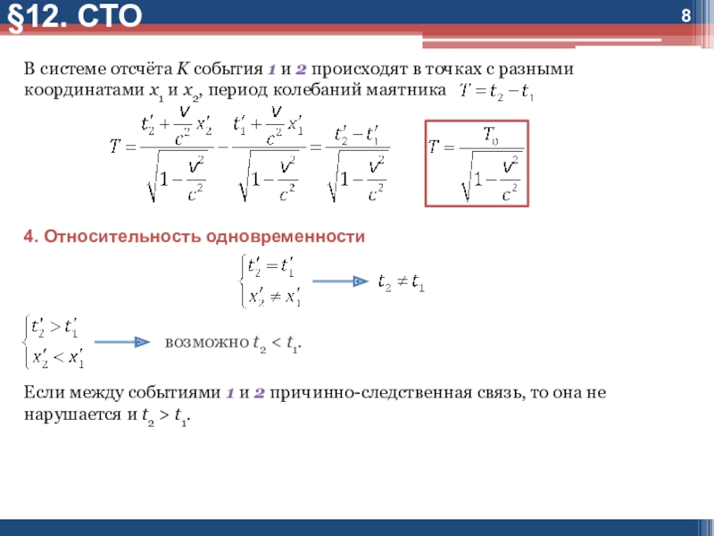 Специальная теория относительности. Системы отсчёта в СТО. Согласно специальной теории относительности. Специальная теория относительности формулы.