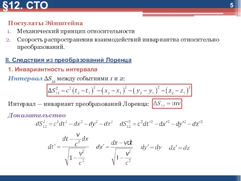 Между событиями. Инвариантность интервала в преобразованиях Лоренца. Специальная теория относительности интервал между событиями. Кинематические следствия из преобразований Лоренца. Интервал между событиями в СТО.