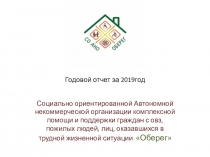 Годовой отчет за 2019год