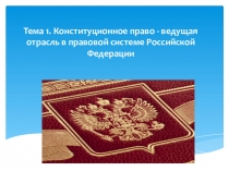 Тема 1. Конституционное право - ведущая отрасль в правовой системе Российской