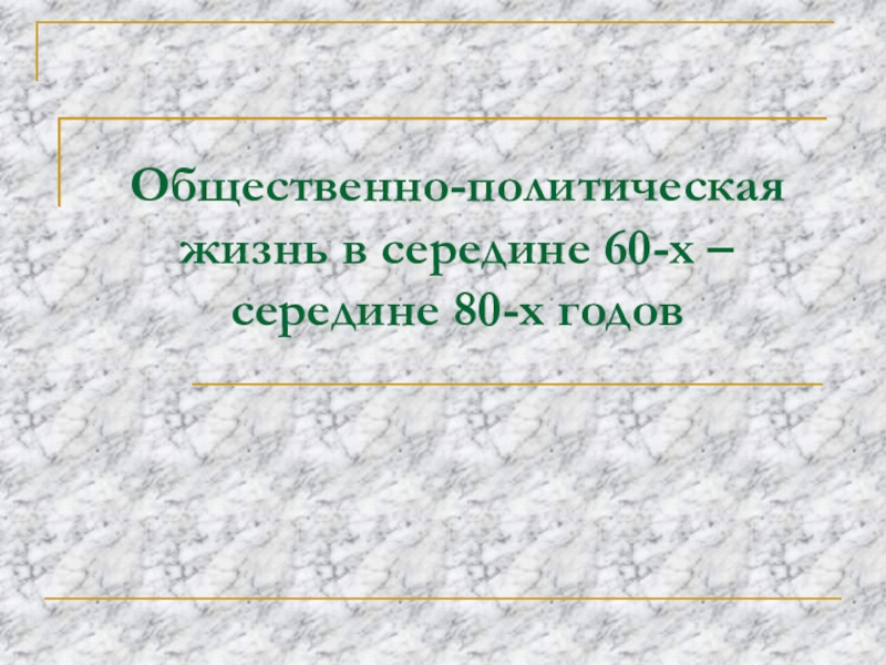 Общественно-политическая жизнь в середине 60-х – середине 80-х годов