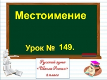 Местоимение
149