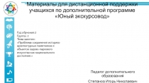 Материалы для дистанционной поддержки учащихся по дополнительной программе