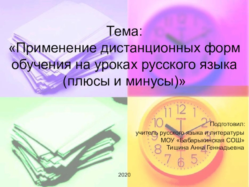 Презентация Тема: Применение дистанционных форм обучения на уроках русского языка (плюсы и