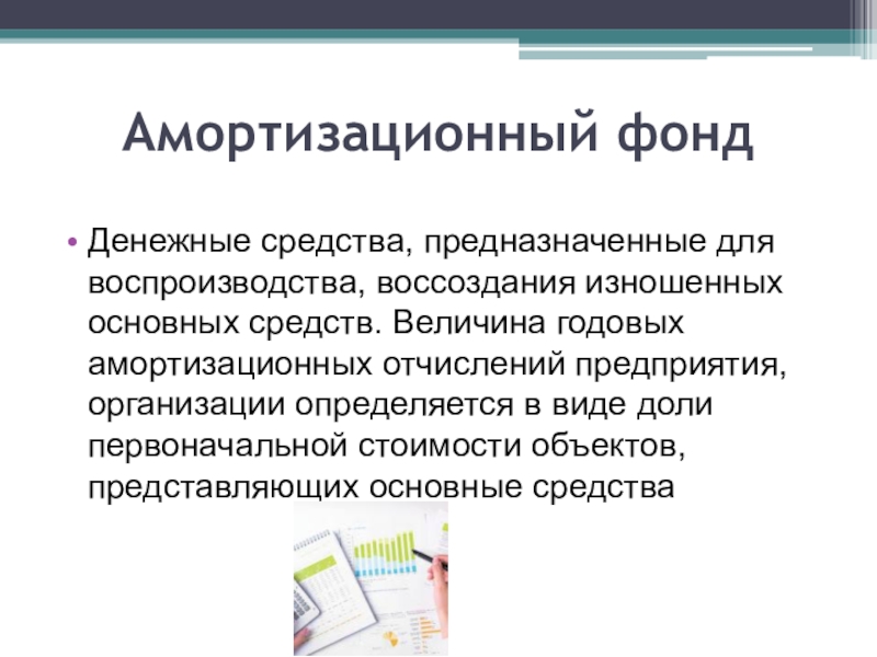 Фонд это. Амортизационный фонд формируется за счет. Назначение амортизационного фонда. Амортизационный фронт. Амортизационный фонд предприятия.