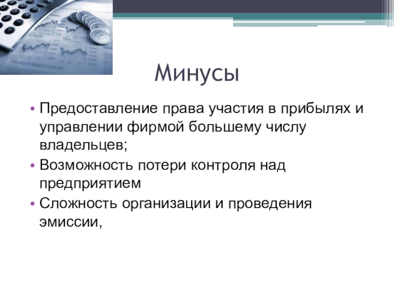 Возможность потеря. Права на участие в управлении предприятия. Предоставляет право на участие в управлении компанией. Дает право на участие в управлении компании. Минусы у товара для презентации.