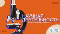 НАУЧНАЯ ДЕЯТЕЛЬНОСТЬ