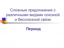 Сложные предложения с различными видами союзной и бессоюзной связи