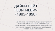 Дайри Нейт Георгиевич (1905-1990)