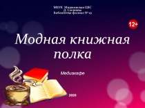 Модная книжная полка