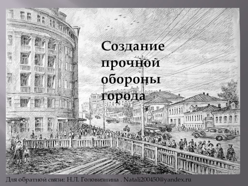 Создание прочной обороны города
Для обратной связи: Н.Л. Головизнина