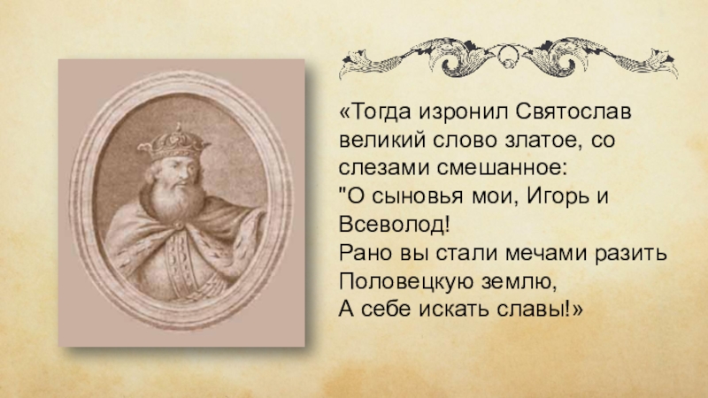 Тогда великий. Святослав златое слово. И тогда Великий Святослав изронил свое златое слово. Извронил Великий Святослав. Слово о полку Игореве тогда Великий Святослав изронил золотое слово.