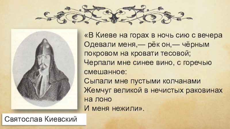 Сон в слове о полку игореве. Святослав Киевский слово о полку Игореве. Сон Святослава в Киеве сыпали жемчуг на грудь слово о полку Игореве. Синее вино слово о полку Игореве.