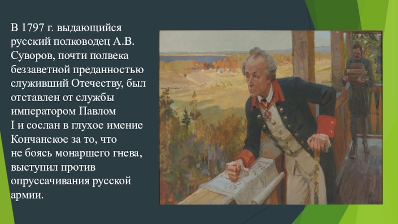 Какое событие произошло в 1797 году. Суворов 1797. Предания о Суворове. Суворов о своей любви к армии. Суворов Сослан в глухое имение Кончанское.