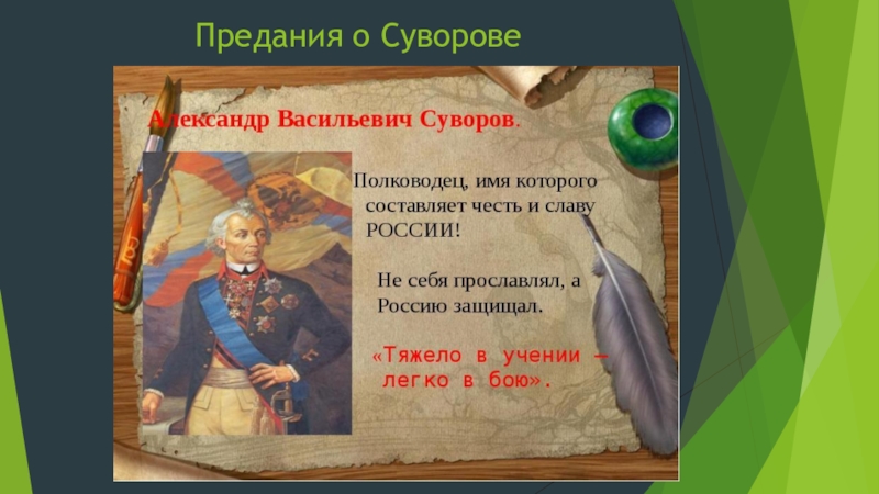 Презентация Предания о Суворове