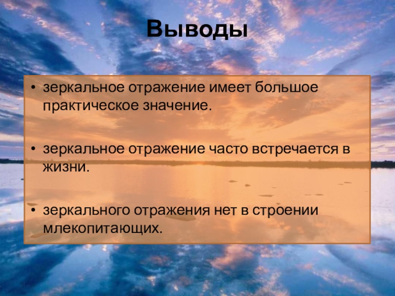 Зеркальные значения. Вывод зеркальное отражение. Значение зеркала. Вывод о значении зеркалах. Зеркальное письмо вывод.