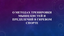 О методах тренировки мышц кистей и предплечий в гиревом спорте