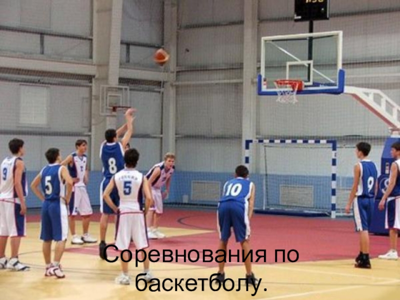 Соревнования по баскетболу