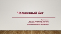 Челночный бег
Подготовил:
учитель физической культуры
ГБОУ СОШ поселок