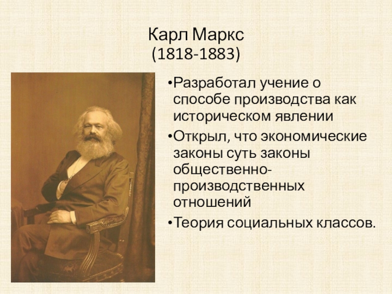 Учение разработал. Карл Маркс 1818-1883 презентация. Классы по Карлу Марксу. Производственные Карл Маркс. К Маркс разработал учение об общественно-экономических.