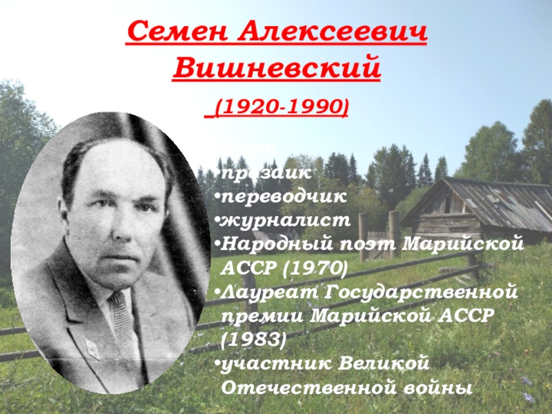 Семена алексеевич. Семён Вишневский Марийский поэт. Вишневский Семен Алексеевич Марий Эл. Семен Алексеевич Вишневский народный поэт марийской АССР. Писателей марийской АССР.