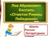 Школа России
Литературное чтение
3 класс