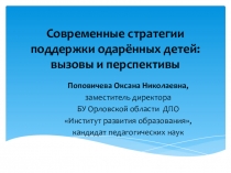 Современные стратегии поддержки одарённых детей: вызовы и перспективы