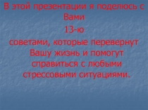 В этой презентации я поделюсь с Вами
13-ю
советами, которые перевернут Вашу