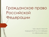 Гражданское право Российской Федерации