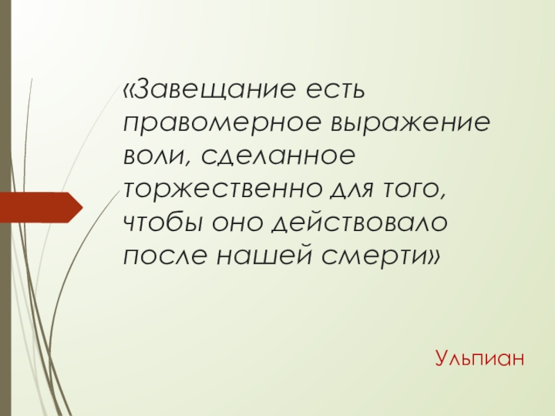 Как сделать волю в2. Выражение воли. Завещания бывают:. Воля и выражение воли. Завещание как способ выражения воли.